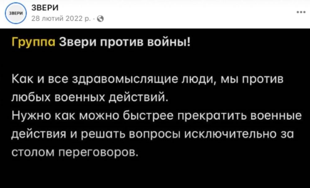 Запись с официальной страницы группы Звери 28 февраля 2022 года. Фото: www.rbc.ua.