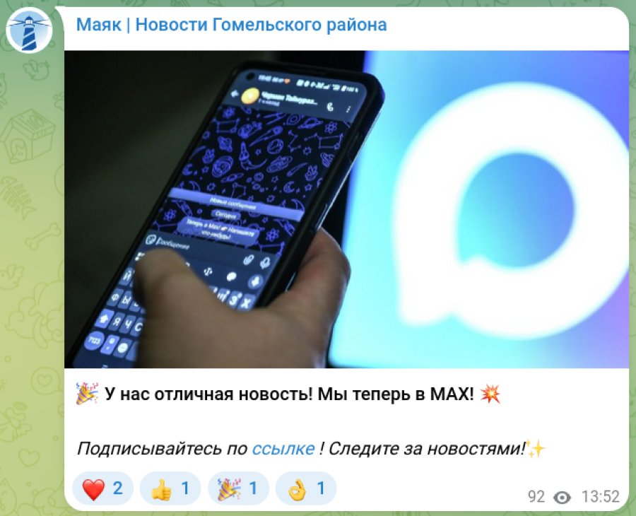 Газета "МАЯК" приглашает аудиторию в мессенджер MAX. Скриншот "Флагшток"