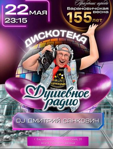 Дмитрий Санкович выступит на день города в Барановичах