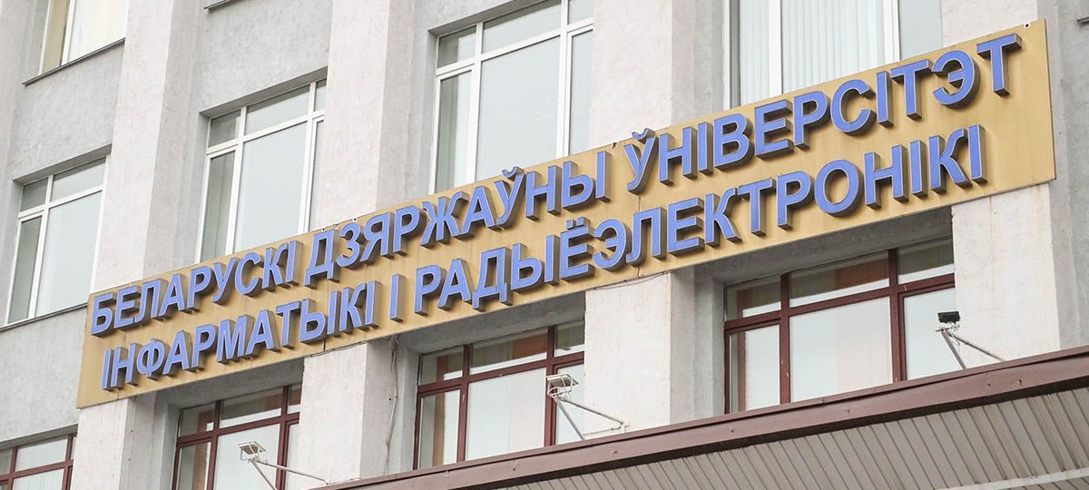 БГУИР в Минске