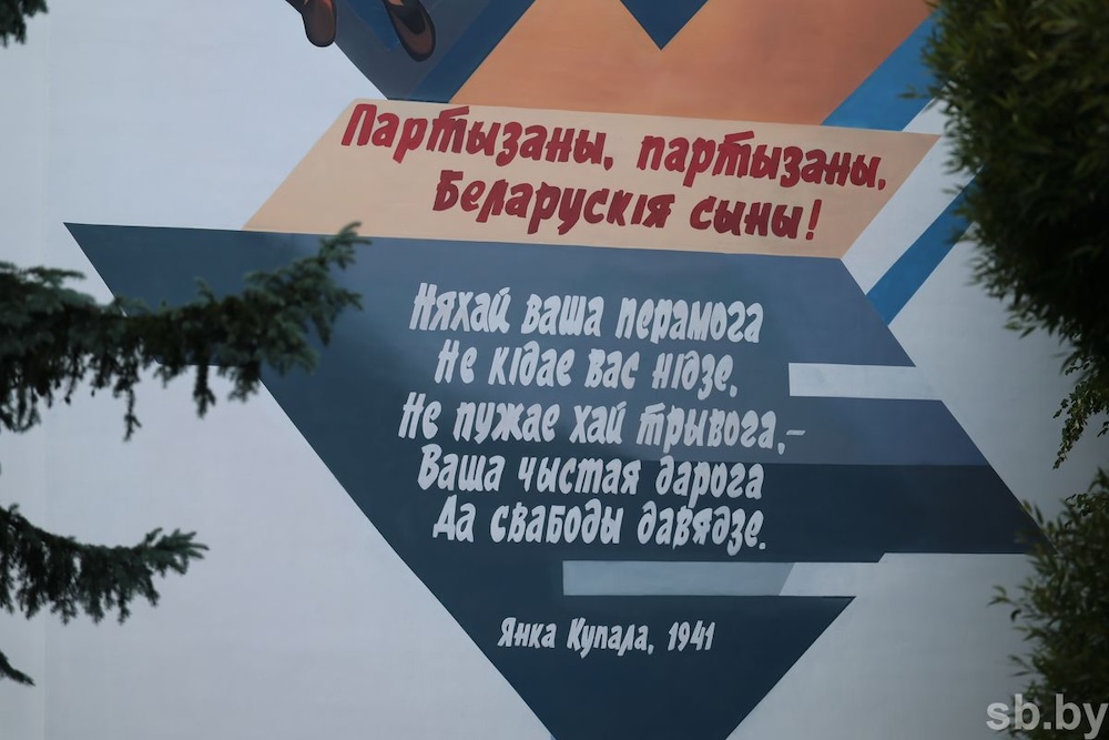 Строки из произведения Янки Купалы под муралом «Партизаны Брестчины» на Партизанском проспекте